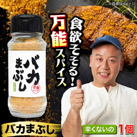 【ふるさと納税】バカまぶし 辛くないの 80g 万能 スパイス 西村瑞樹監修 キャンプ 調味料 アウトドア【株式会社 QuestPage】[AYAV002]