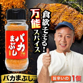 【ふるさと納税】バカまぶし 旨辛いの 80g 万能 スパイス 西村瑞樹監修 キャンプ 調味料 アウトドア【株式会社 QuestPage】[AYAV003]