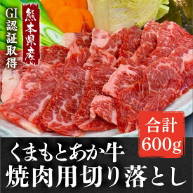 【ふるさと納税】GI認証 あか牛 焼肉用 切り落とし 計約600g【くまふる合志市】[AYBC002]