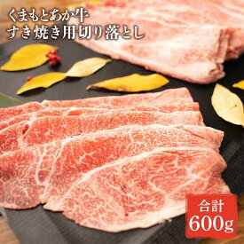 【ふるさと納税】GI認証 あか牛 すき焼き 用 切り落し 約600g【くまふる合志市】[AYBC003]