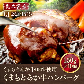 【ふるさと納税】GI認証 あか牛 100％ あか牛 ハンバーグ 約150g×10個 【くまふる合志市】[AYBC004]