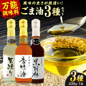 【ふるさと納税】【お中元対象】ごま油 3種 セット 白ごま 黒ごま 金ごま【株式会社 釜屋】[AYBD001]