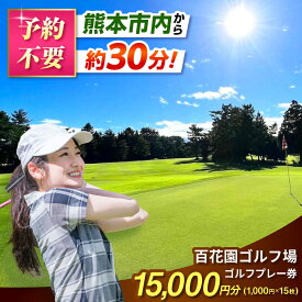 【ふるさと納税】百花園 ゴルフ場 ゴルフ プレー 利用券 15,000円分 チケット 熊本県 合志市 ファミリー 女性 お一人様 予約不要 当日券【株式会社 百花園】