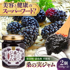 【ふるさと納税】つぶつぶ桑の実 ジャム 2個セット（140g×2） 【株式会社 峯樹木園】 合志市 熊本県 ジャム じゃむ 手造り 果肉 桑の実 朝食 朝ごはん ヨーグルト トースト お菓子 菓子 お菓子作り セット 贈り物 プレゼント ギフト [AYBM009]