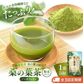 【ふるさと納税】【全3回定期便】樹木医が育てた桑の葉茶（粉末）50g×1袋【株式会社 峯樹木園】 合志市 熊本県 お茶 茶 飲料 飲みもの のみもの 粉末 パウダー 飲みやすい 健康 健康維持 栄養 国産 日本 産地直送 日常 [AYBM013]