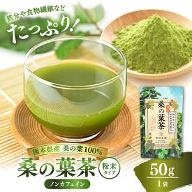 【ふるさと納税】樹木医が育てた桑の葉茶（粉末）50g×1袋【株式会社 峯樹木園】 合志市 熊本県 お茶 茶 飲料 飲みもの のみもの 粉末 パウダー 飲みやすい 健康 健康維持 栄養 国産 日本 産地直送 日常 [AYBM014]