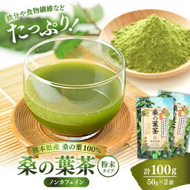 【ふるさと納税】樹木医が育てた桑の葉茶（粉末）50g×2袋【株式会社 峯樹木園】 合志市 熊本県 お茶 茶 飲料 飲みもの のみもの 粉末 パウダー 飲みやすい 健康 健康維持 栄養 国産 日本 産地直送 日常 [AYBM015]
