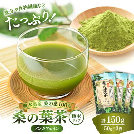 【ふるさと納税】樹木医が育てた桑の葉茶（粉末）50g×3袋【株式会社 峯樹木園】 合志市 熊本県 お茶 茶 飲料 飲みもの のみもの 粉末 パウダー 飲みやすい 健康 健康維持 栄養 国産 日本 産地直送 日常 [AYBM016]
