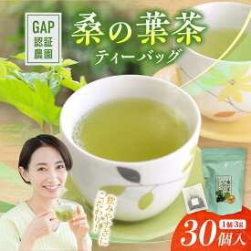 【ふるさと納税】桑の葉茶 ティーバッグ3g×30P 1袋【株式会社 峯樹木園】 合志市 熊本県 お茶 茶 飲料 飲みもの のみもの ティー バッグ 飲みやすい 健康 健康維持 栄養 国産 日本 産地直送 日常[AYBM020]