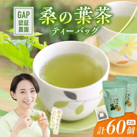 【ふるさと納税】桑の葉茶 ティーバッグ3g×30P 2袋【株式会社 峯樹木園】 合志市 熊本県 お茶 茶 飲料 飲みもの のみもの ティー バッグ 飲みやすい 健康 健康維持 栄養 国産 日本 産地直送 日常 [AYBM021]