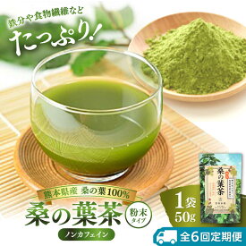 【ふるさと納税】【全6回定期便】樹木医が育てた桑の葉茶（粉末）50g×1袋【株式会社 峯樹木園】 合志市 熊本県 お茶 茶 飲料 飲みもの のみもの 粉末 パウダー 飲みやすい 健康 健康維持 栄養 国産 日本 産地直送 日常 [AYBM022]