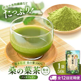 【ふるさと納税】【全12回定期便】樹木医が育てた桑の葉茶（粉末）50g×1袋【株式会社 峯樹木園】 合志市 熊本県 お茶 茶 飲料 飲みもの のみもの 粉末 パウダー 飲みやすい 健康 健康維持 栄養 国産 日本 産地直送 日常 [AYBM023]