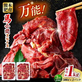 【ふるさと納税】【全3回定期便】 馬肉 小間スライス 計3kg 1回あたり1kg（500g×2パック） / 肉 お肉 小間切れ しぐれ煮 味噌煮 野菜炒め 冷凍【五右衛門フーズ熊本店】[AYBV034]
