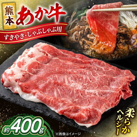【ふるさと納税】 熊本 赤牛 すきやき しゃぶしゃぶ用 約400g 【合同会社 たべたせいか】[AYCB033] あか牛 和牛 牛肉 牛 肉 カット ヘルシー 冷凍 国産 熊本県