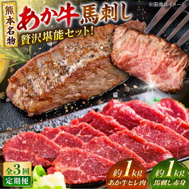 【ふるさと納税】【全3回定期便】熊本の贅沢 あか牛 ヒレ肉 約1kg 赤身 馬刺し 約1kg 堪能セット 【合同会社 たべたせいか】[AYCB037] 赤牛 和牛 牛肉 馬肉 牛 馬 肉 ヒレ ヘルシー 冷凍 熊本県 定期便