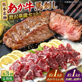 【ふるさと納税】【全3回定期便】熊本の贅沢 あか牛 ヒレ肉 約1kg 霜降り 馬刺し 約1kg 堪能セット 【合同会社 たべたせいか】[AYCB042] 赤牛 和牛 牛肉 馬肉 牛 馬 肉 霜降り ヒレ ヘルシー 冷凍 熊本県 定期便