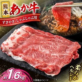 【ふるさと納税】 熊本 あか牛 すきやき しゃぶしゃぶ用 約1.6kg （約400g×4P） 熊本 冷凍 焼肉 すき焼き しゃぶしゃぶ お取り寄せ グルメ 国産 和牛 牛肉 赤牛 褐色和種 焼肉 BBQ 熊本県 合志市【合同会社 たべたせいか】[AYCB056]