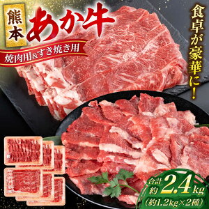 【ふるさと納税】熊本 あか牛 カルビ 焼肉用 すきやき しゃぶしゃぶ用 計約2.4kg(各約400g×3P) 熊本 冷凍 焼肉 すき焼き しゃぶしゃぶ お取り寄せ グルメ 国産 和牛 牛肉 赤牛 褐色和種 焼肉 B