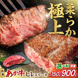 【ふるさと納税】《選べる容量！》 くまもと あか牛 ヒレステーキ 約150g〜約900g 熊本県産 牛 ヒレ お肉 肉 赤牛 牛肉 柔らかい 希少部位 赤身 ヒレステーキ ヒレ肉 フィレ 肉 ステーキ ディナー 熊本 九州 国産【合同会社 たべたせいか】[AYCB075]