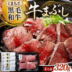 【ふるさと納税】くまもと黒毛和牛の牛まぶし 4人前 牛肉 ひつまぶし タレ 山椒 出汁 付き 冷凍 【富士商 株式会社】 黒毛和牛 牛まぶし 丼 どんぶり ご飯のお供 惣菜 冷凍 国産 熊本県 熊本 九州 [AYCJ001]