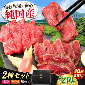 【ふるさと納税】【全6回定期便】『純国産』熊本の味 馬刺し 入門 2種 セット 計約210g（2〜3人前）赤身 タタキ 馬肉 冷凍 熊本 ばさし 合志 詰め合わせ 定期 定期便 食べ比べ【有限会社 九州食肉産業】[AYCN102] 馬刺 馬 肉 九州 食べ比べ 熊本県 合志市