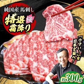 【ふるさと納税】『純国産』熊本の味「桜」霜降り馬刺し「特選」 計約300g（約100g×3パック） 霜降り 馬肉 馬刺 馬肉 霜降り馬刺し ばさし 熊本【有限会社 九州食肉産業】[AYCN107] 馬 うま 肉 九州 国産 醤油 タレ タレ付き 熊本県 合志市