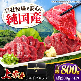 【ふるさと納税】『純国産』熊本の味 上赤身 馬刺し 計約800g（約200g×4パック）ブロック チルド 冷蔵 タレ付き 【有限会社 九州食肉産業】[AYCN108] 馬刺し 馬肉 馬 うま ウマ ヘルシー 国産 上赤身 赤身 大容量 低カロリー 冷凍 タレ ギフト 贈答用 食品 合志 合志市