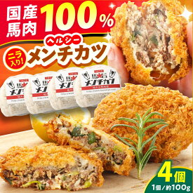 【ふるさと納税】『純国産』熊本の味「桜」 国産 馬肉 100% 馬 ニラ メンチカツ 計4個【有限会社 九州食肉産業】[AYCN112] 惣菜 おかず 弁当 馬肉 桜肉 馬 うま ウマ ヘルシー 国産 冷凍 食品 熊本県 熊本 くまもと 合志 合志市