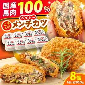 【ふるさと納税】『純国産』熊本の味「桜」 国産 馬肉 100% 馬 ニラ メンチカツ 計8個 【有限会社 九州食肉産業】[AYCN113] 惣菜 おかず 弁当 馬肉 桜肉 馬 うま ウマ ヘルシー 国産 冷凍 食品 熊本県 熊本 くまもと 合志 合志市