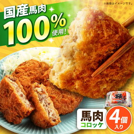 【ふるさと納税】『純国産』熊本の味「桜」 国産 馬肉 100% 馬肉 コロッケ 計4個【有限会社 九州食肉産業】[AYCN115] 馬肉コロッケ 冷凍 惣菜 お弁当 熊本 くまもと 熊本県 合志市 合志