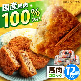 【ふるさと納税】『純国産』熊本の味「桜」 国産 馬肉 100% 馬肉 コロッケ 計12個 【有限会社 九州食肉産業】[AYCN117] 馬肉コロッケ 冷凍 惣菜 お弁当 熊本 くまもと 熊本県 合志市 合志