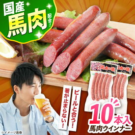 【ふるさと納税】『純国産』熊本の味「桜」 国産 馬肉 ウインナー 10本【有限会社 九州食肉産業】[AYCN123] 馬肉 ウィンナー ソーセージ 惣菜 おかず おつまみ 冷凍 熊本県 合志 合志市