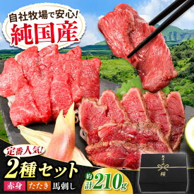 【ふるさと納税】『純国産』熊本の味 馬刺し 入門 2種 セット 計約210g（2〜3人前）赤身 タタキ 馬肉 冷凍 熊本 ばさし 合志 詰め合わせ【有限会社 九州食肉産業】[AYCN003] 馬刺 食べ比べ 国産 晩酌 おつまみ