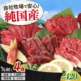 【ふるさと納税】『純国産』熊本の味 馬刺し 満喫 4種 セット 計約420g 赤身 上霜降り 桜 タタキ 食べ比べ 馬肉 熊本 ばさし 冷凍 詰め合わせ 合志【有限会社 九州食肉産業】[AYCN004] 馬刺 食べ比べ 国産 晩酌 おつまみ ギフト