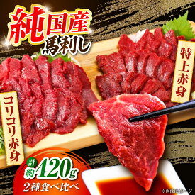 【ふるさと納税】＼レビューキャンペーン／『純国産』熊本の味 赤身 馬刺し 食べ比べ セット 計約420g（約70g×6P）特上 コリコリ 熊本馬刺し 冷凍 馬刺し ばさし 馬肉 馬刺 ヘルシー 小分け【有限会社 九州食肉産業】[AYCN005] 食べ比べ 国産 晩酌 おつまみ ギフト