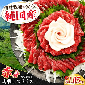 【ふるさと納税】『純国産』熊本の味 赤身 馬刺し スライス セット 計約1.05kg（約350g×3セット） 赤身 桜 コーネ 馬肉 赤身馬刺し ばさし 馬さし 合志 熊本【有限会社 九州食肉産業】[AYCN008] 熊本 国産 晩酌 おつまみ ギフト
