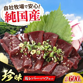 【ふるさと納税】『純国産』熊本の味 馬珍味 セット 計約600g（約200g×3セット）レバー ハツ 刺身 馬肉 希少 熊本 生レバー 生ハツ【有限会社 九州食肉産業】[AYCN010] 国産 晩酌 おつまみ ギフト