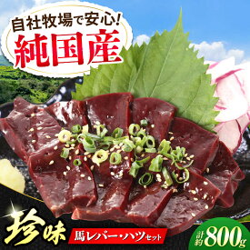 【ふるさと納税】『純国産』熊本の味 馬 珍味 セット 計約800g（約200g×4セット）レバー ハツ 刺身 馬肉 希少 熊本 生レバー 生ハツ【有限会社 九州食肉産業】[AYCN016] 馬肉 桜肉 馬 うま ウマ 国産 小分け 新鮮 冷凍 ギフト 食品 合志 合志市