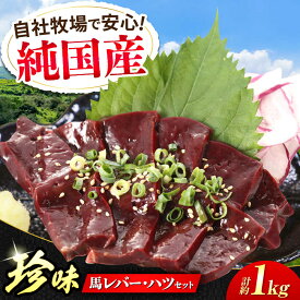 【ふるさと納税】『純国産』熊本の味 馬 珍味 セット 計約1kg（約200g×5セット）レバー ハツ 刺身 馬肉 希少 熊本 生レバー 生ハツ【有限会社 九州食肉産業】[AYCN019] 肉 珍味 九州 熊本 桜肉 馬 うま ウマ 国産 小分け 新鮮 冷凍 ギフト 食品 合志 合志市