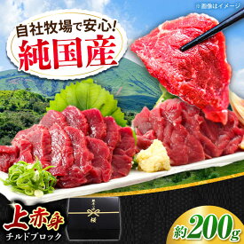 【ふるさと納税】『純国産』熊本の味 上赤身 馬刺し 約200g ブロック チルド 冷蔵 【有限会社 九州食肉産業】[AYCN023] 馬刺し 馬肉 桜肉 馬 うま ウマ 赤身 冷凍 ギフト 贈答用 食品 合志 合志市