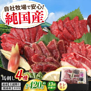 【ふるさと納税】【全3回定期便】『純国産』熊本の味 馬刺し 満喫 4種 セット 計約420g 赤身 上霜降り 桜 タタキ タレ付 食べ比べ 馬肉 熊本 ばさし 冷凍 詰め合わせ 合志 定期 定期便【有限会