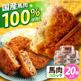 【ふるさと納税】『純国産』熊本の味「桜」 国産 馬肉 100% 馬肉 コロッケ 計20個 【有限会社 九州食肉産業】[AYCN035] 馬肉コロッケ 冷凍 惣菜 お弁当 熊本 くまもと 熊本県 合志市 合志