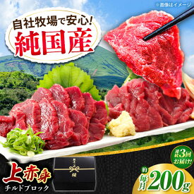 【ふるさと納税】【全3回定期便】『純国産』熊本の味 上赤身 馬刺し 約200g ブロック チルド 冷蔵 【有限会社 九州食肉産業】[AYCN039] 馬刺し 馬肉 馬 うま ウマ ヘルシー 国産 上赤身 赤身 大容量 低カロリー 冷凍 ギフト 贈答用 食品 合志 合志市