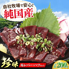 【ふるさと納税】＼レビューキャンペーン／『純国産』熊本の味 馬 珍味 セット 計約200g レバー ハツ 刺身馬肉 希少 熊本 生レバー 生ハツ【有限会社 九州食肉産業】[AYCN055] 馬 肉 九州 熊本 国産 おつまみ 合志 熊本県