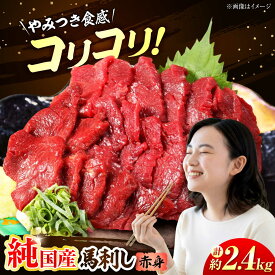 【ふるさと納税】『純国産』熊本の味 コリコリ 赤身 馬刺し 計約2.4kg（約400g×6セット）【有限会社 九州食肉産業】[AYCN061] 馬刺 馬肉 馬 うま ウマ ヘルシー 国産 新鮮 赤身 上質 小分け 大容量 低カロリー 冷凍 ギフト 贈答用 食品 熊本県 合志市