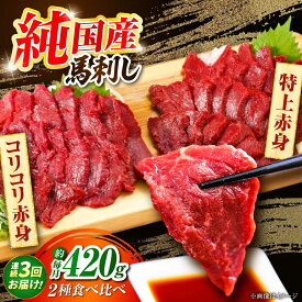 【ふるさと納税】【全3回定期便】『純国産』熊本の味 赤身 馬刺し 食べ比べ セット 計約420g 特上 コリコリ 熊本馬刺し 冷凍 馬刺し ばさし 馬肉 馬刺 ヘルシー 小分け 定期 定期便【有限会社 九州食肉産業】[AYCN070] 国産 食品 熊本県 合志 合志市
