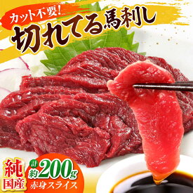 【ふるさと納税】『純国産』熊本の味「桜」赤身 馬刺し スライス 約200g 【有限会社 九州食肉産業】[AYCN074] 馬刺 馬肉 桜肉 馬 うま ウマ ヘルシー 国産 新鮮 上質 低カロリー 高タンパク 冷凍 ギフト 贈答用 食品 熊本県 合志 合志市