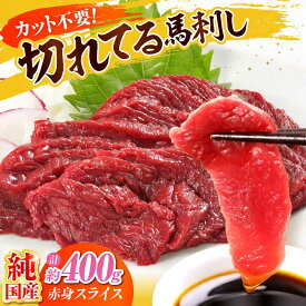 【ふるさと納税】『純国産』熊本の味「桜」赤身 馬刺し スライス 約400g 【有限会社 九州食肉産業】[AYCN075] 馬刺 馬肉 桜肉 馬 うま ウマ ヘルシー 国産 新鮮 上質 低カロリー 高タンパク 冷凍 食品 熊本県 合志 合志市