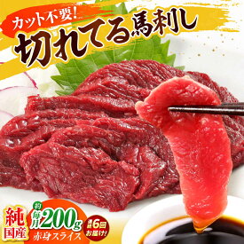 【ふるさと納税】【全6回定期便】『純国産』熊本の味「桜」赤身 馬刺し スライス 約200g 【有限会社 九州食肉産業】[AYCN078] 馬刺 馬肉 桜肉 馬 うま ウマ ヘルシー 国産 新鮮 上質 低カロリー 高タンパク 冷凍 食品 熊本県 合志 合志市