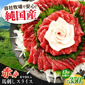 【ふるさと納税】【全3回定期便】『純国産』熊本の味 赤身 馬刺し スライス セット 約350g 桜 コーネ 馬肉 馬さし 定期 合志 赤身馬刺し【有限会社 九州食肉産業】[AYCN099] 肉 馬刺 食べ比べ 熊本県 熊本 合志市